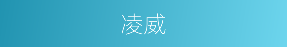 凌威的意思