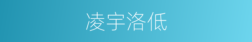 凌宇洛低的同义词