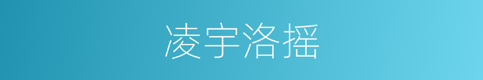 凌宇洛摇的同义词