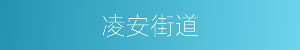 凌安街道的同义词