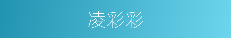 凌彩彩的同义词