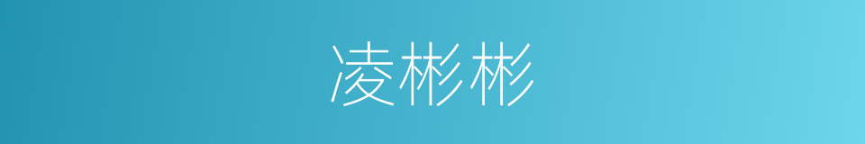 凌彬彬的同义词