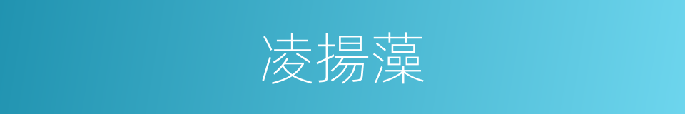 凌揚藻的同義詞