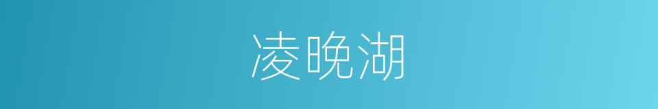 凌晚湖的同义词