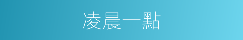 凌晨一點的同義詞