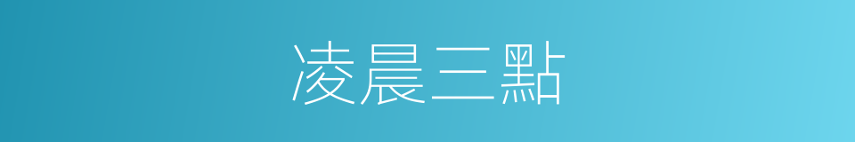 凌晨三點的同義詞