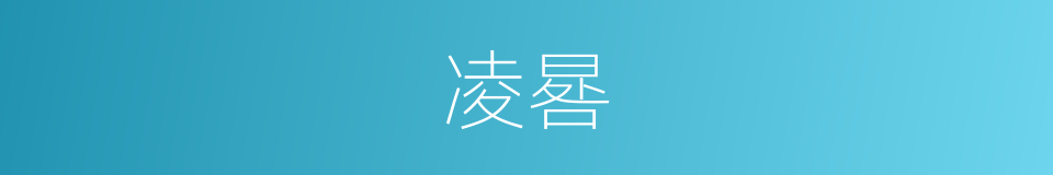 凌晷的意思