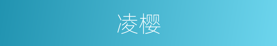 凌樱的同义词