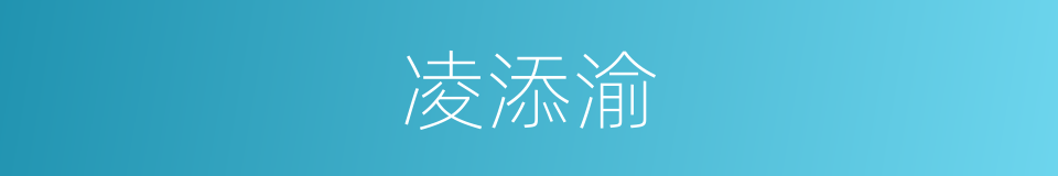 凌添渝的同义词