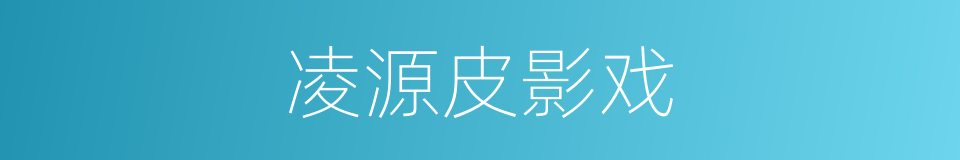 凌源皮影戏的同义词