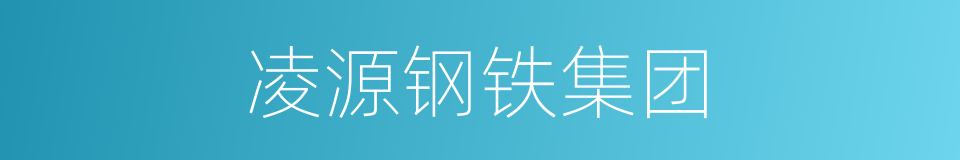 凌源钢铁集团的同义词