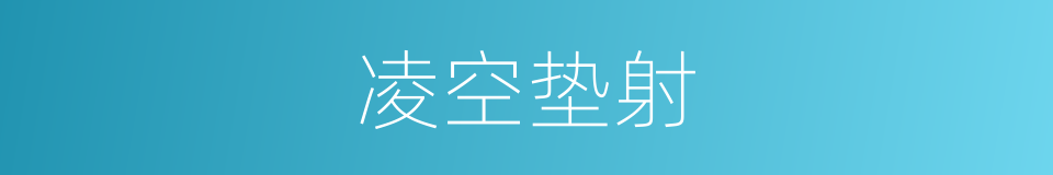 凌空垫射的意思