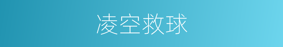 凌空救球的意思
