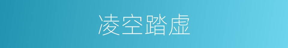 凌空踏虚的同义词