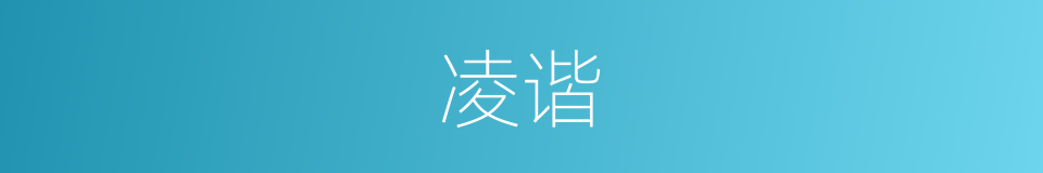 凌谐的同义词