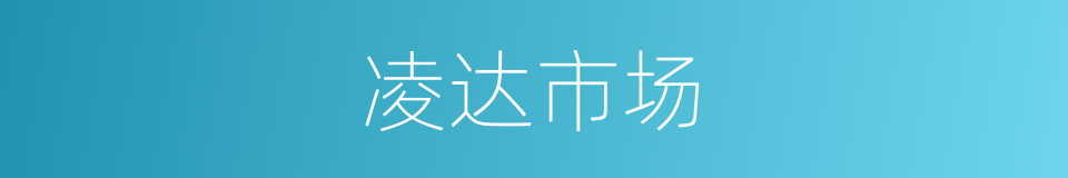 凌达市场的同义词