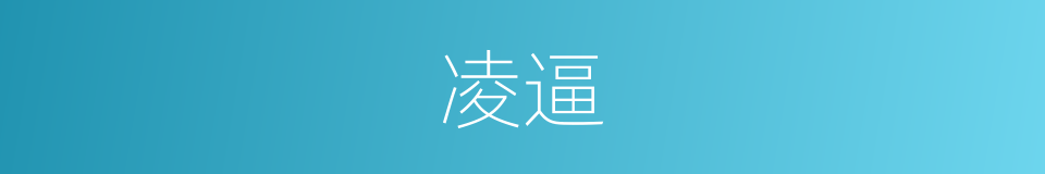 凌逼的意思