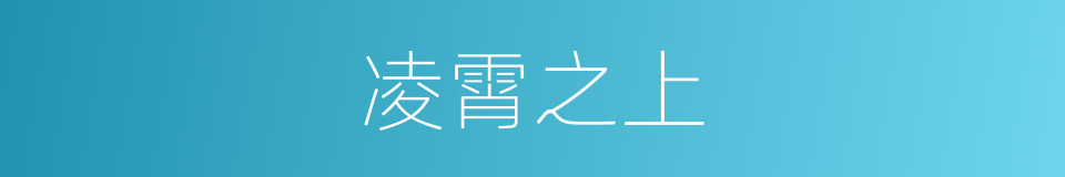 凌霄之上的同义词