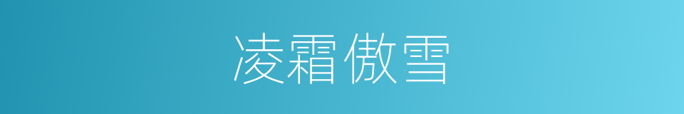 凌霜傲雪的意思