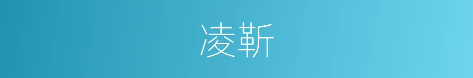 凌靳的意思