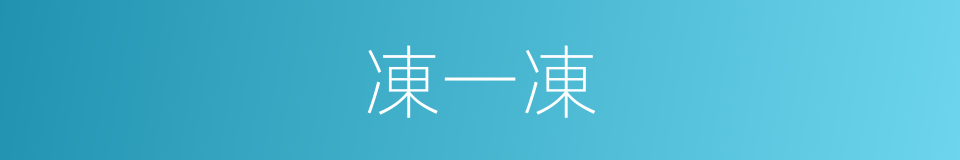 凍一凍的同義詞
