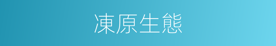 凍原生態的意思