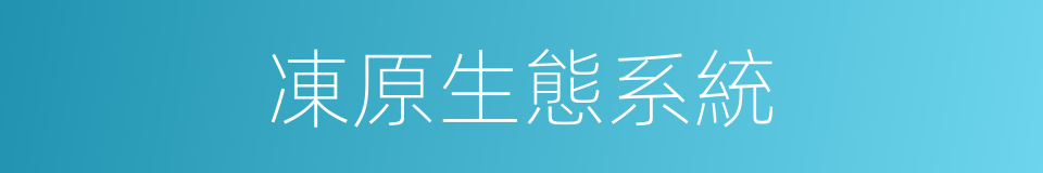 凍原生態系統的同義詞
