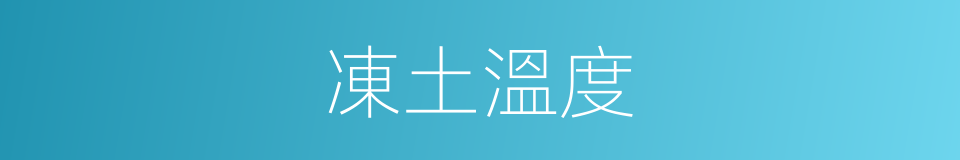 凍土溫度的同義詞