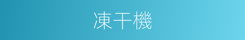 凍干機的同義詞