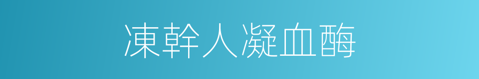 凍幹人凝血酶的同義詞