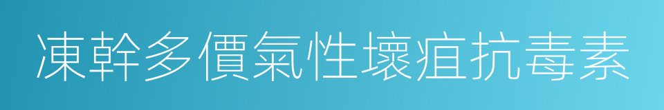 凍幹多價氣性壞疽抗毒素的同義詞