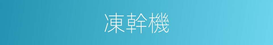 凍幹機的同義詞