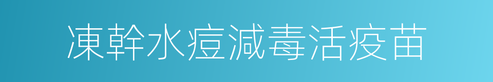 凍幹水痘減毒活疫苗的同義詞