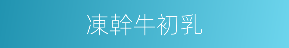 凍幹牛初乳的同義詞