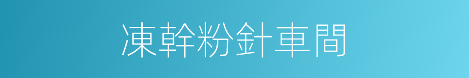 凍幹粉針車間的同義詞