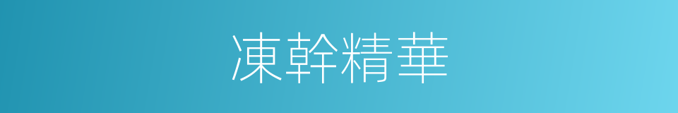 凍幹精華的同義詞