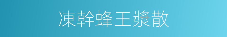 凍幹蜂王漿散的同義詞