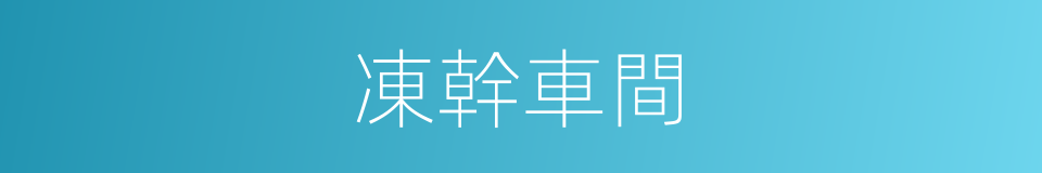 凍幹車間的同義詞