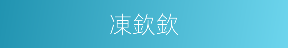 凍欽欽的意思