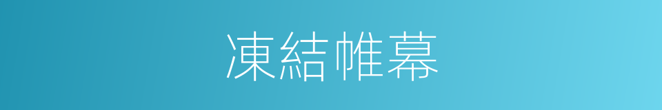 凍結帷幕的同義詞