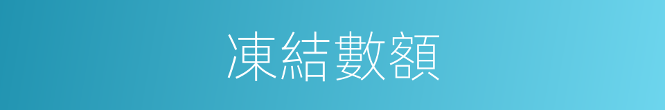 凍結數額的同義詞