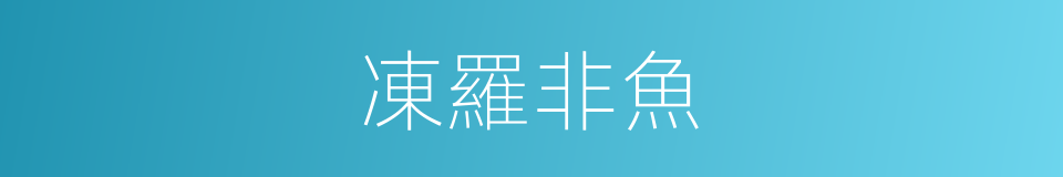 凍羅非魚的同義詞