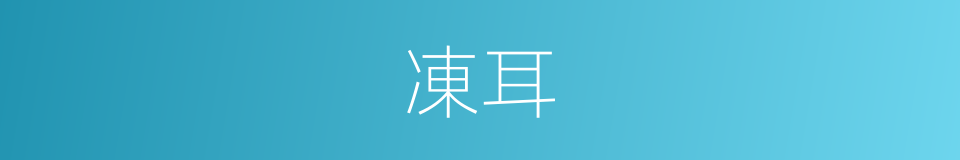 凍耳的同義詞