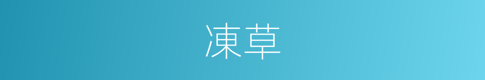 凍草的意思