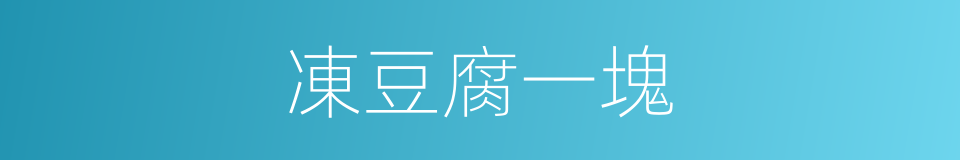 凍豆腐一塊的同義詞