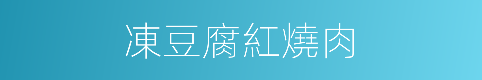 凍豆腐紅燒肉的同義詞