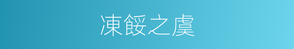 凍餒之虞的意思