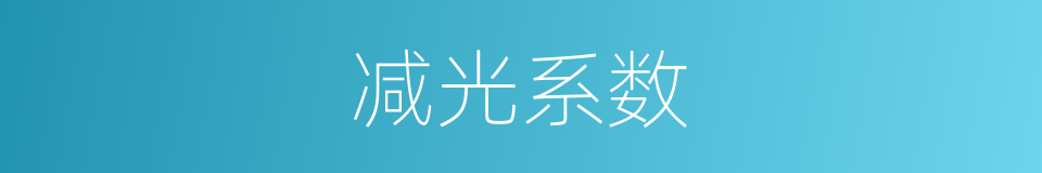减光系数的同义词