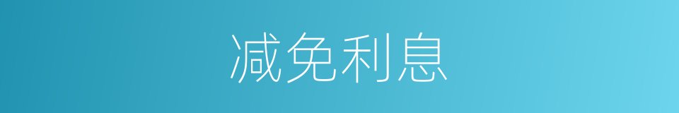 减免利息的同义词
