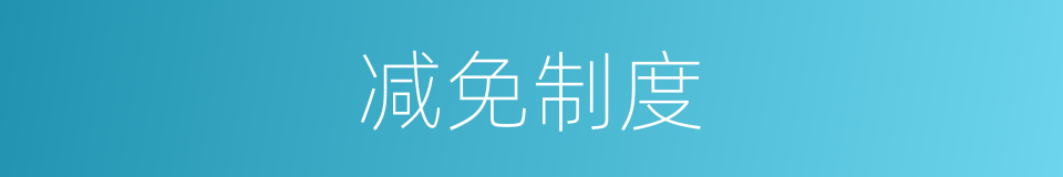 减免制度的同义词
